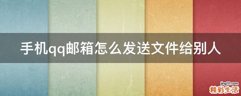 手机qq邮箱怎么发送文件给别人