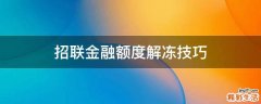 招联金融额度解冻技巧