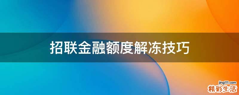 招联金融额度解冻技巧