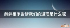 鹬蚌相争告诉我们的道理是什么呢