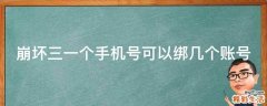 崩坏三一个手机号可以绑几个账号
