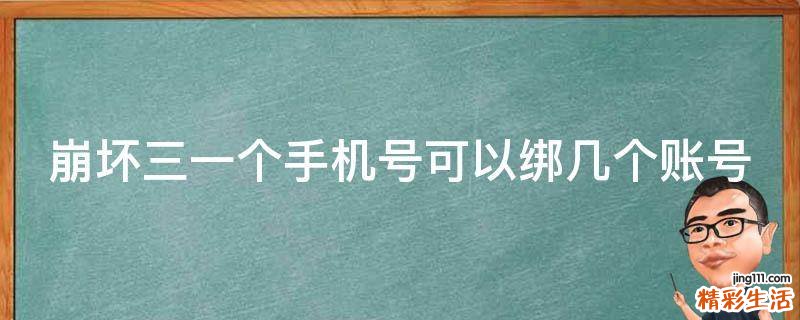 崩坏三一个手机号可以绑几个账号