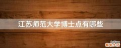 江苏师范大学博士点有哪些