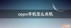 oppo手机怎么关机