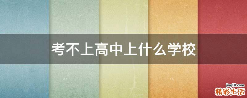 考不上高中上什么学校