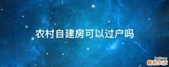 农村自建房可以过户吗