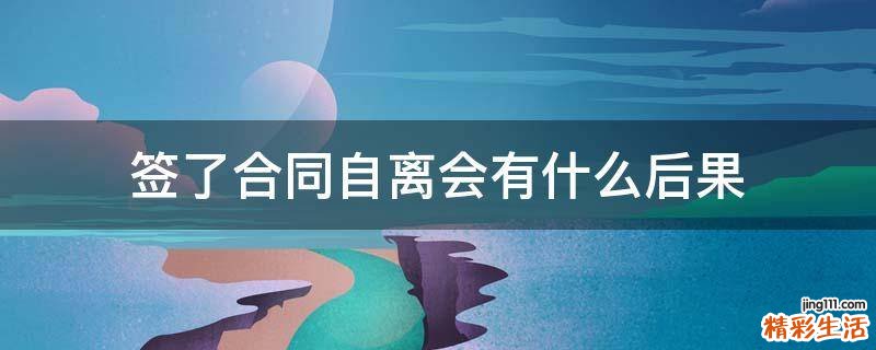 签了合同自离会有什么后果