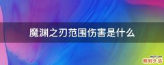 魔渊之刃范围伤害是什么