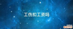 工伤扣工资吗