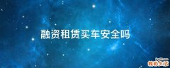 融资租赁买车安全吗