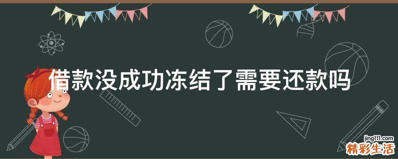 借款没成功冻结了需要还款吗