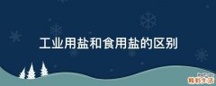 工业用盐和食用盐的区别