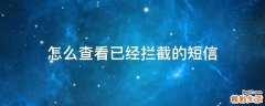 怎么查看已经拦截的短信