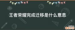 王者荣耀完成迁移是什么意思