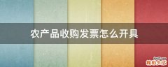 农产品收购发票怎么开具