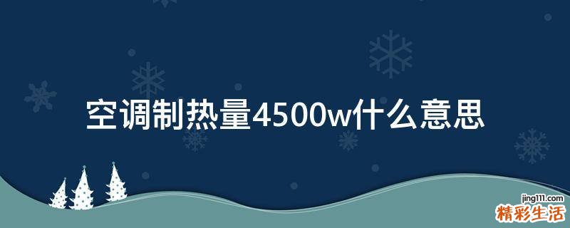 空调制热量4500w什么意思