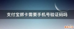 支付宝绑卡需要手机号验证码吗