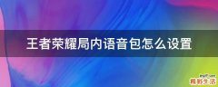 王者荣耀局内语音包怎么设置