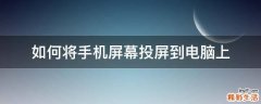 如何将手机屏幕投屏到电脑上