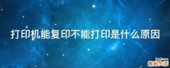 打印机能复印不能打印是什么原因