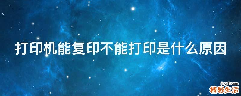 打印机能复印不能打印是什么原因