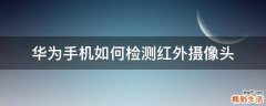华为手机如何检测红外摄像头
