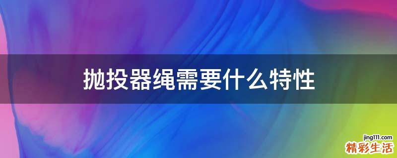 抛投器绳需要什么特性