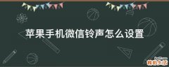 苹果手机微信铃声怎么设置
