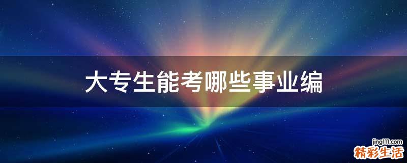大专生能考哪些事业编