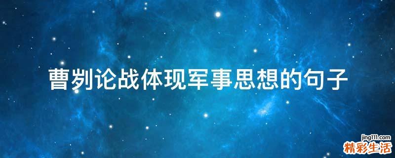 曹刿论战体现军事思想的句子