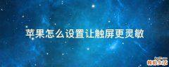 苹果怎么设置让触屏更灵敏