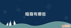 暗裔有哪些