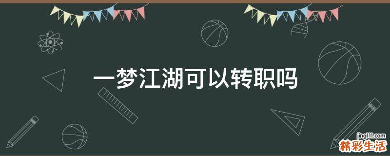 一梦江湖可以转职吗