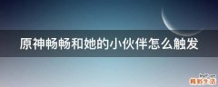 原神畅畅和她的小伙伴怎么触发