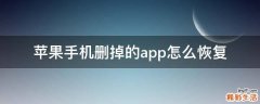 苹果手机删掉的app怎么恢复
