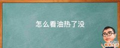 怎么看油热了没