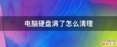 电脑硬盘满了怎么清理