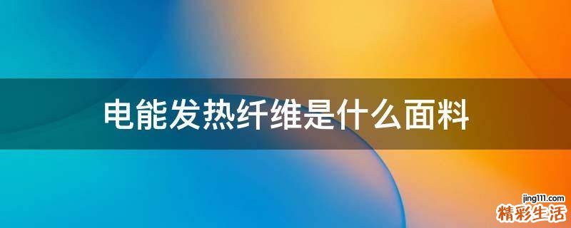 电能发热纤维是什么面料