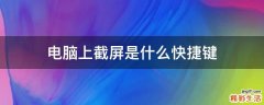 电脑上截屏是什么快捷键