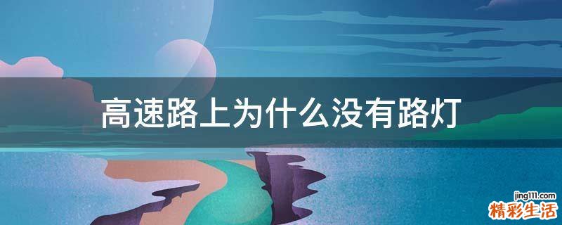 高速路上为什么没有路灯