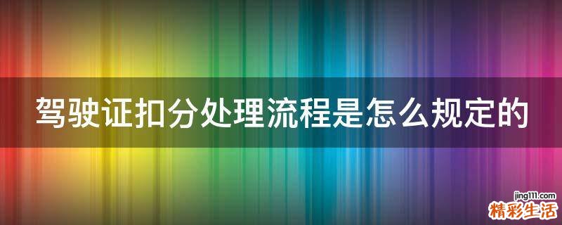 驾驶证扣分处理流程是怎么规定的
