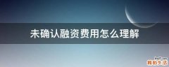 未确认融资费用怎么理解