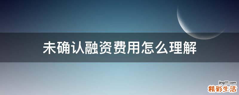 未确认融资费用怎么理解