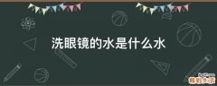 洗眼镜的水是什么水