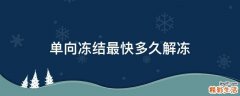 单向冻结最快多久解冻