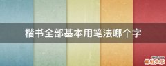 楷书全部基本用笔法哪个字