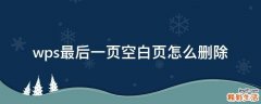 wps最后一页空白页怎么删除