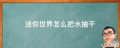 迷你世界怎么把水抽干