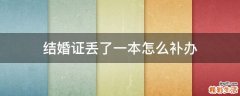 结婚证丢了一本怎么补办