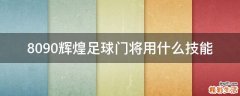 8090辉煌足球门将用什么技能